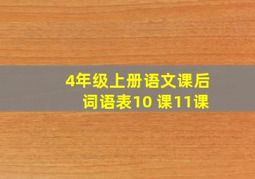 4年级上册语文课后词语表10 课11课